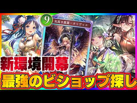 【ビショップ1位5回/36000勝】進化ビショップの新たなる可能性に迫る　第8弾パック「クロニクル・オブ・デスティニー」最強のビショップ探し配信！！！！