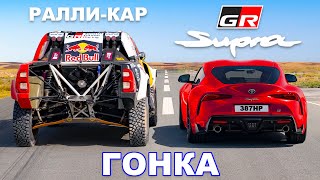 Ралли-кар Dakar против GR Supra: ГОНКА