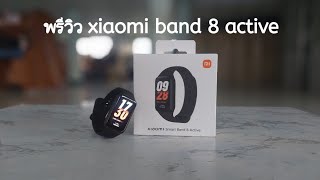 พรีวิว Xiaomi Band 8 Active นาฬิกา smart watch ราคาไม่เกิน 1,000 บาท