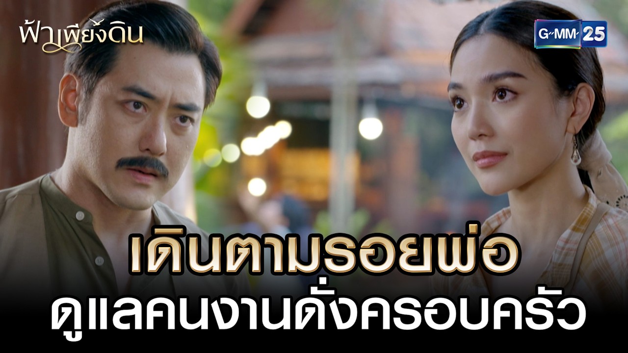 เดินตามรอยพ่อ ดูแลคนงานดั่งครอบครัว | Highlight Ep.04 #ฟ้าเพียงดิน | 3 มี.ค. 69 | GMM25