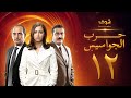 مسلسل حرب الجواسيس الحلقة 12 هشام سليم منة شلبي 