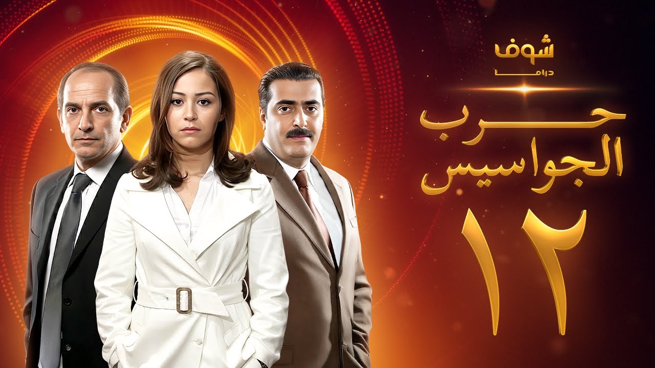 مسلسل حرب الجواسيس الحلقة 12 - هشام سليم - منة شلبي