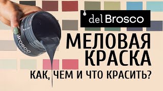 Подробно о меловой краске del Brosco Velvet. Всё, что вам нужно знать перед окрашиванием!