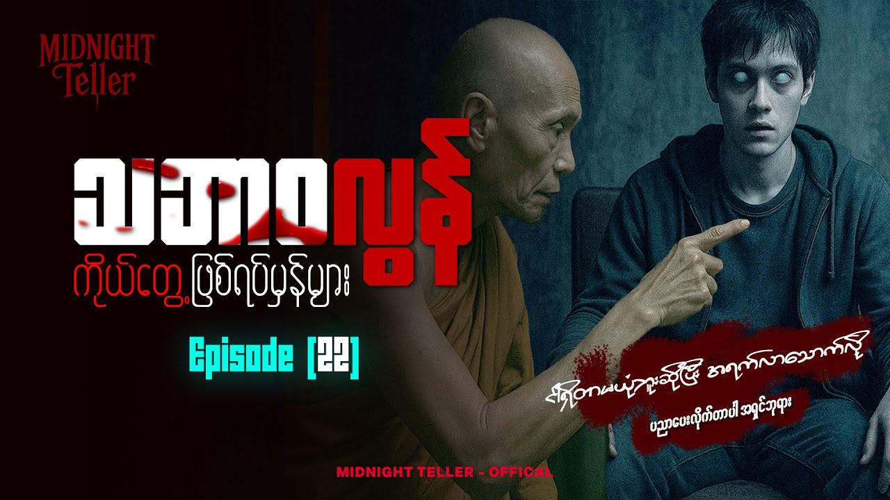 ကိုယ်တွေ့ဖြစ်ရပ်မှန်များ Episode (22) ၊ True Horror ၊ Midnight Teller - Offical #horrorstorymyanmar