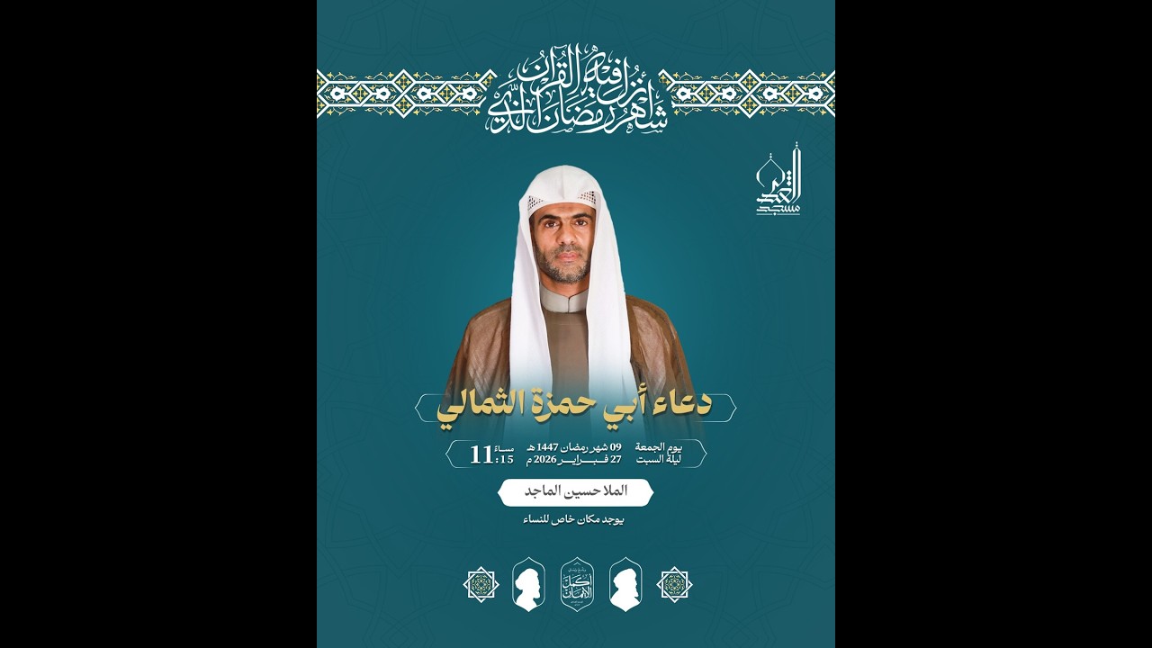 دعاء أبي حمزة الثمالي - الملا حسين الماجد - رمضان 1447 هـ