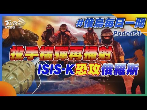 投手榴彈再掃射 ISIS-K恐攻俄羅斯逾百死「新仇舊恨」｜俄烏戰不停Podcast#217｜俄烏每日一聞｜TVBS新聞｜20240323