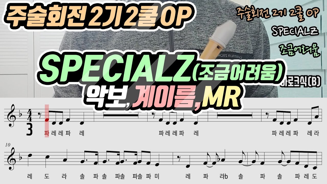 주술회전 2기 2쿨 OP - SPECIALZ 악보 리코더 연주(조금어려움)