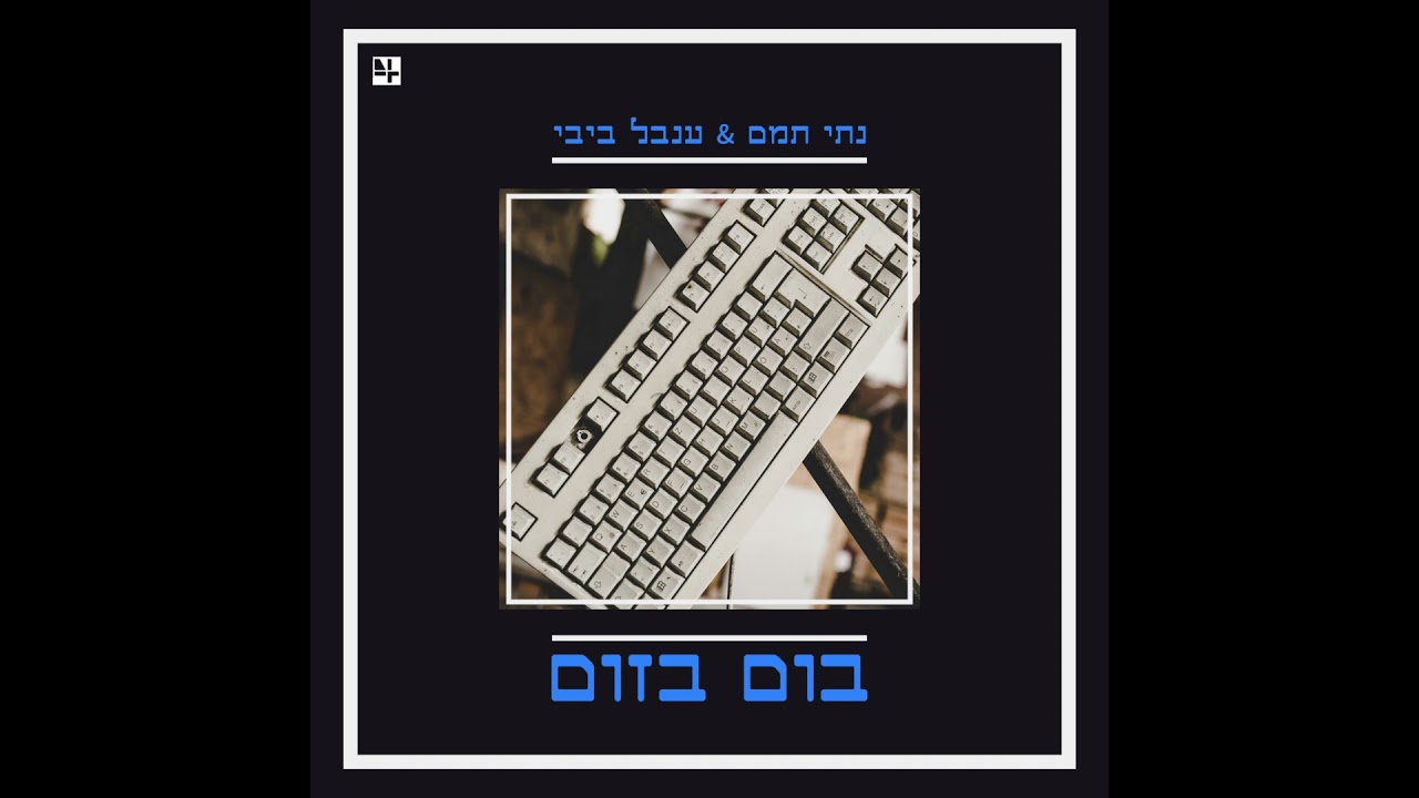 YouTube에서 נתי תמם & ענבל ביבי - בום בזום 보기 YouTube에서 נתי תמם & ענבל ביבי - בום בזום 보기