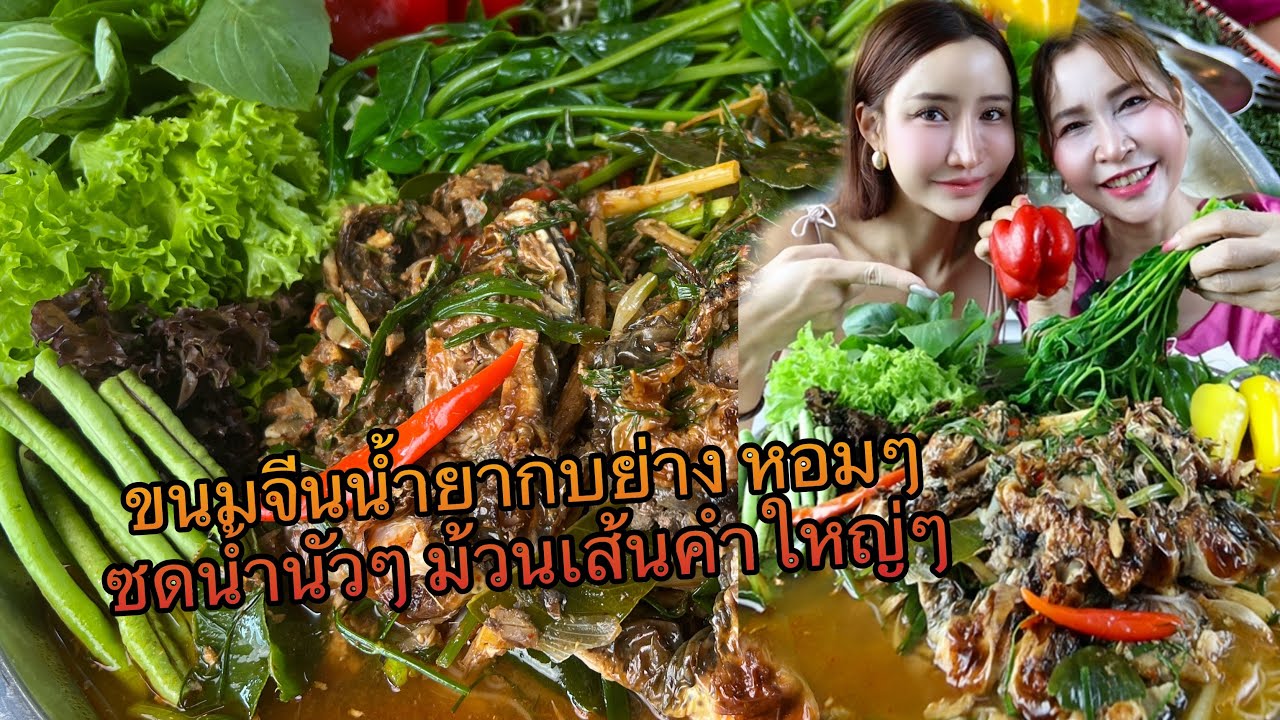 ขนมจีนน้ำยาป่ากบย่าง หอมๆ ซดนิำนัวๆ ม้วนเส้นคำใหญ่ๆ