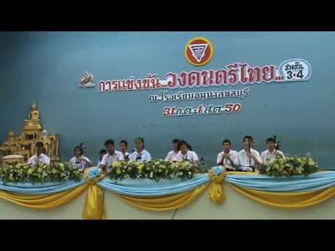 ชมรมดนตรีไทยโรงเรียนราชโบริกานุเคราะห์เงี้ยวรำลึก รอบภาค2550