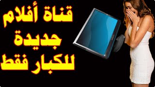 تردد قناة جديدة? رائعة ظهرت على النايل سات 2024 | ترددات قنوات جديدة رهيبة افلام ومسلسلات