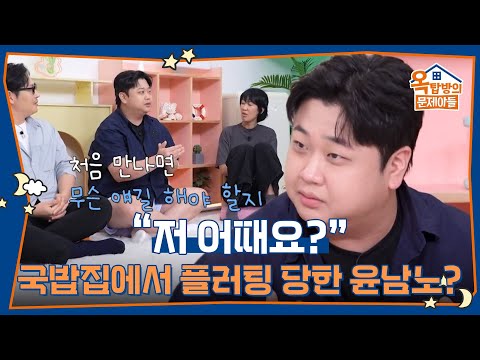 "How am I?" Chef Yoon Nam-no being flirted with at a soup restaurant? [Problem Child in House] | ...