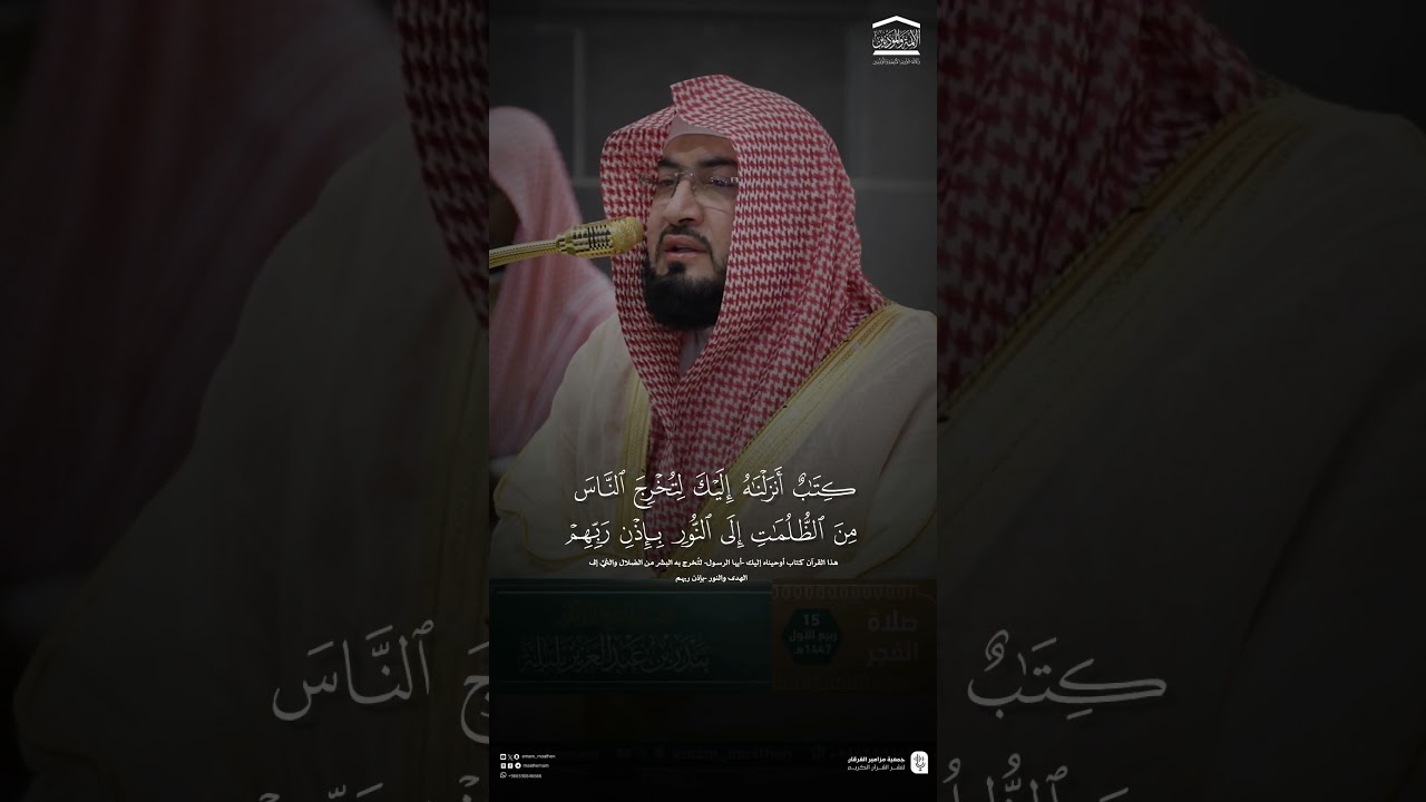 مقتطف من تلاوة فضيلة الشيخ #بندر_بليلة من صلاة الفجر ١٥ ربيع الأول ١٤٤٧