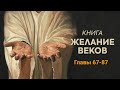 Аудиокнига &quot;ЖЕЛАНИЕ ВЕКОВ&quot;.  Главы  67-87.  Эллен Уайт.