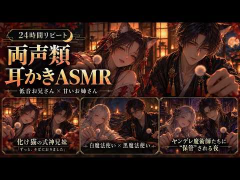 【睡眠導入ASMR｜24時間リピート】両声類の耳かきで眠る夜🌙 低音お兄さん×甘いお姉さん