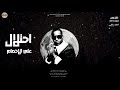 مهرجان احتلال علي الاخصام كريم محمد الكروان انتاج Music Porodcsan 2022 