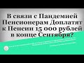 В связи с Пандемией Пенсионерам Доплатят к Пенсии 15 000 рублей в конце Сентября