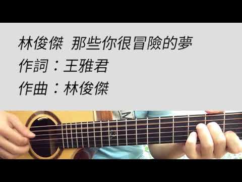 +5 key 那些你很冒險的夢 - 林俊傑 吉他伴奏（附前奏）G調