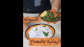 الرمانيه || التبوله ||  وصفة المطاعم