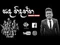 Sanda Nidanna Covered By Chaminu Sheshan With Naadha 