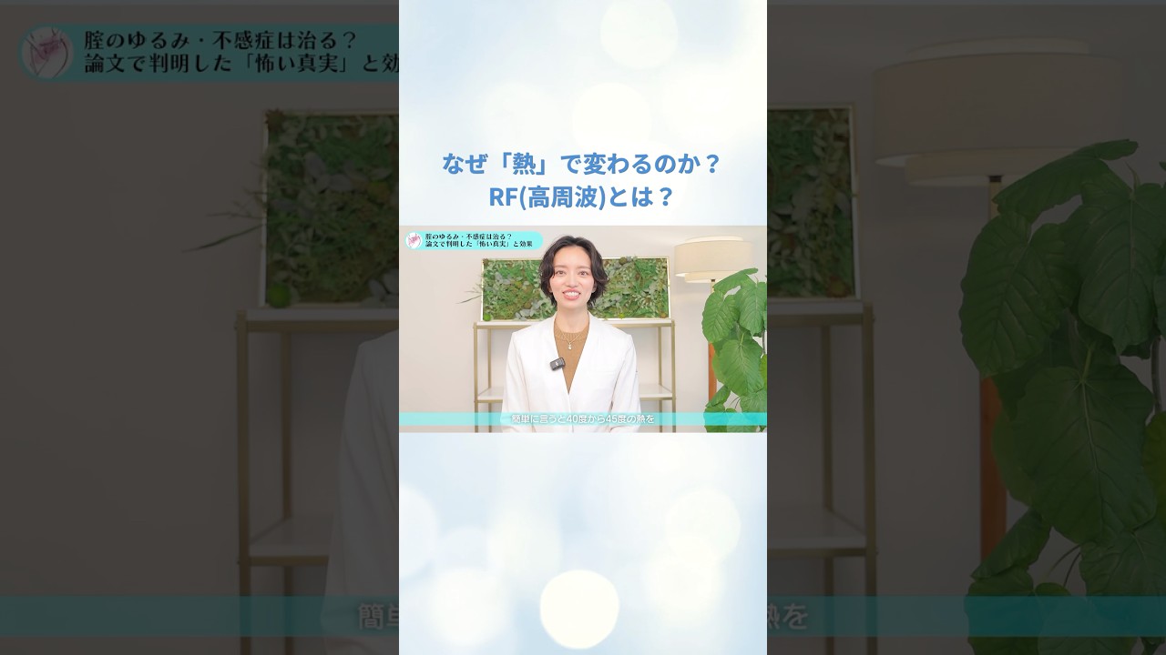 なぜ「熱」で変わるのか？RF(高周波)とは？？💭