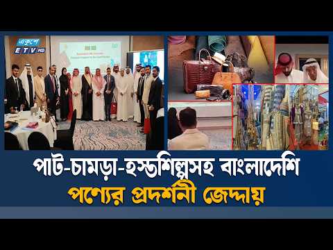 সৌদি বাজার ধরতে জেদ্দায় বাংলাদেশি এসএমই পণ্যের প্রদর্শনী | SME | ETV News