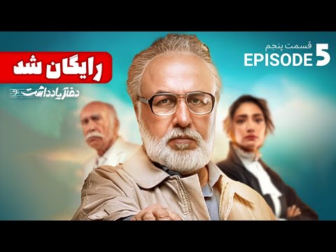 5 سریال طنز و دیدنی دفتر یادداشت قسمت پنجم