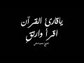 كروما سوداء | يا قارئ القرآن اقرأ وارتقِ | الشيخ منصور السالمى