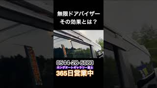 ホンダ無限ドアバイザーのヒミツ