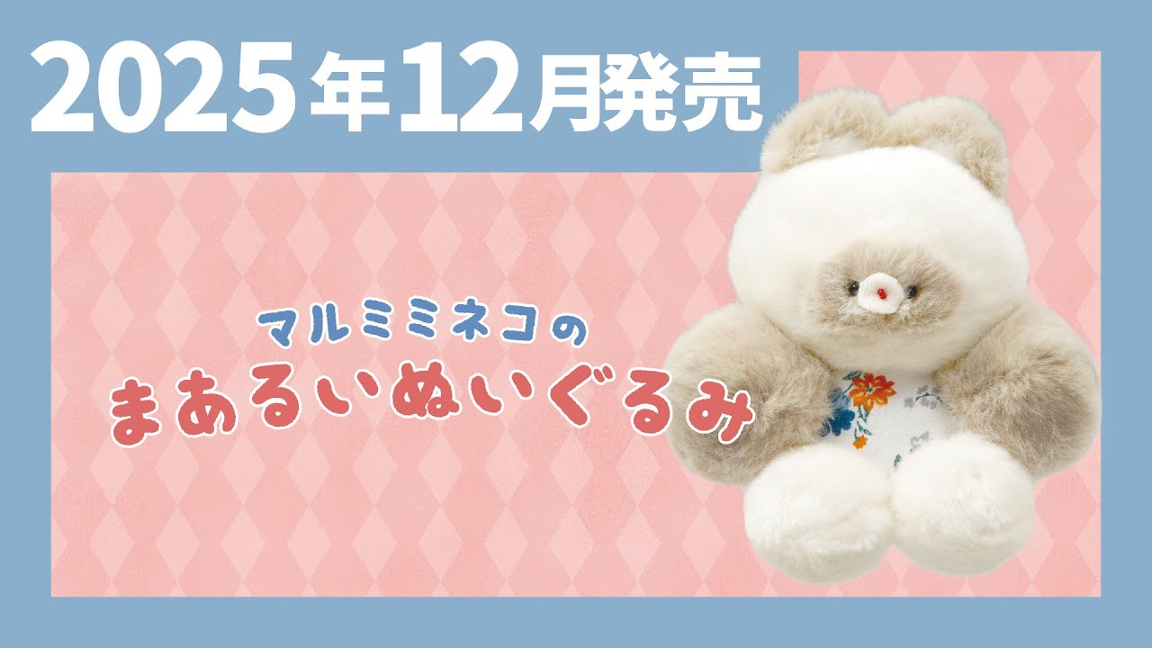 2025年12月発売】マルミミネコのまあるいぬいぐるみ＜発売店舗情報は