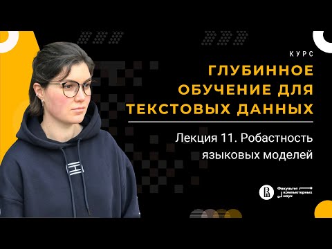 Курс «Глубинное обучение для текстовых данных». Лекция 11 (Екатерина Артемова)