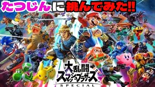 スマブラで達人に挑んでみた！！《大乱闘スマッシュブラザーズ 》 新