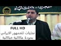 روائع المدرسة الشحاتية انور الشحات البروج والقصار ايران بجودة عالية وخيالية