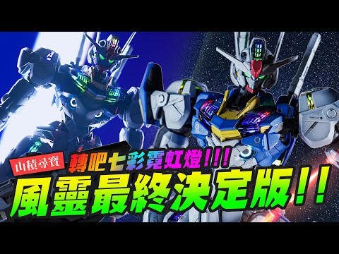 【山積尋寶】撿到風靈最終決定版！七彩霓虹燈上身～｜Mr.Joe Hobby.tv