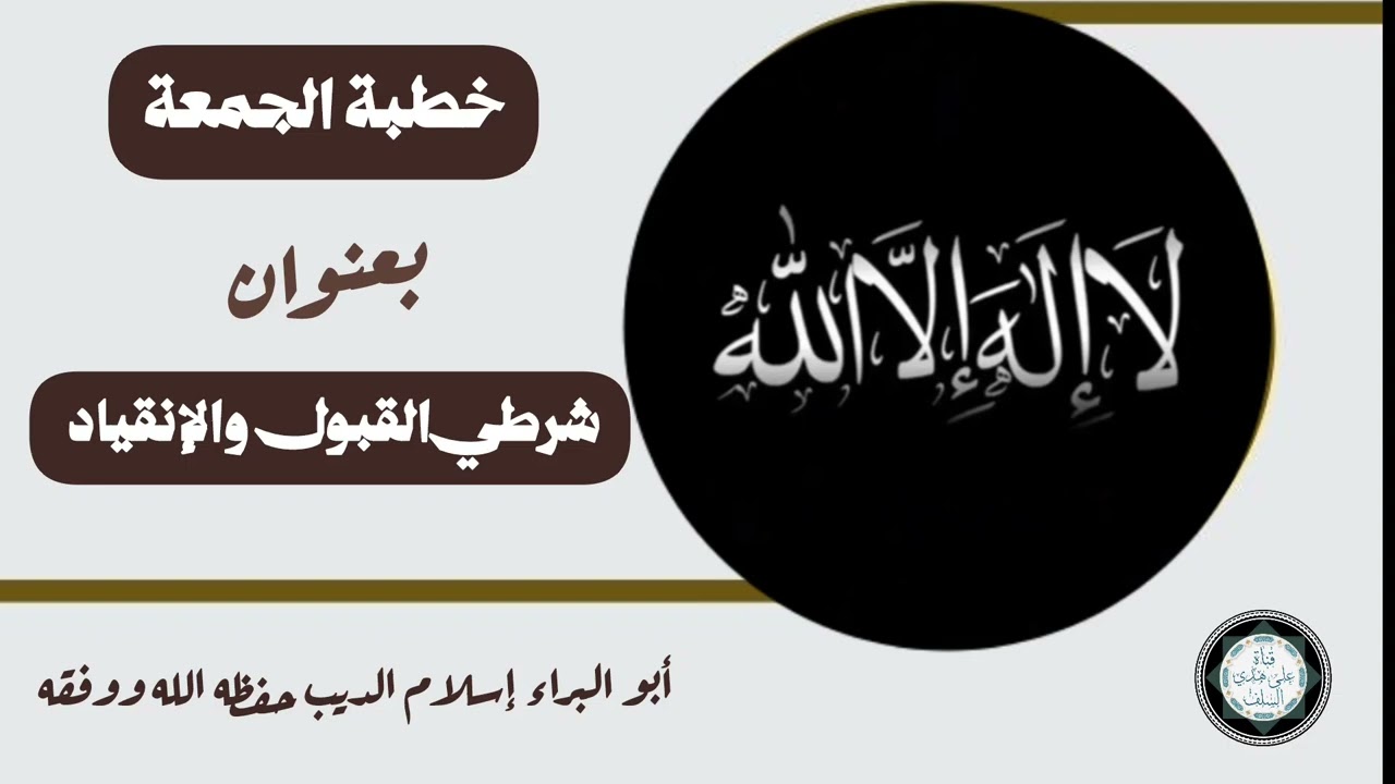 شرطي القبول والإنقياد // #الشيخ_إسلام_الديب #video #videos #خطبة_الجمعة