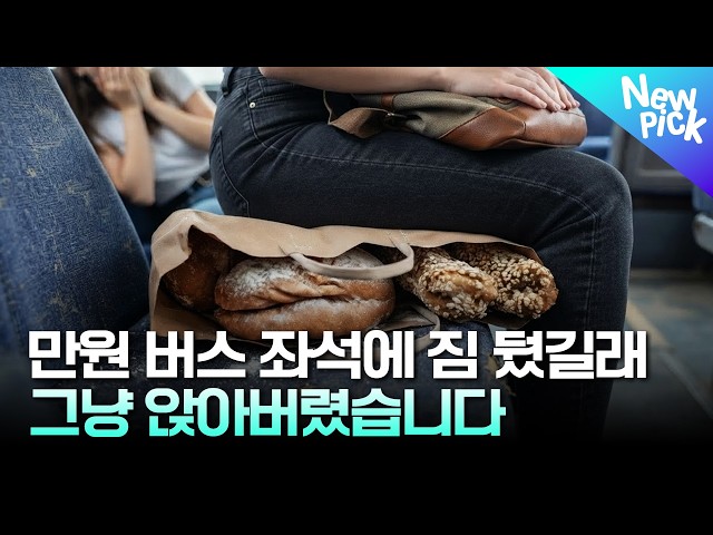 버스 좌석에 짐 올려두고 안 치워주길래, 그냥 앉아버렸습니다???? #대중교통 #민폐 #썰뉴스