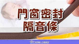 門窗隔音條