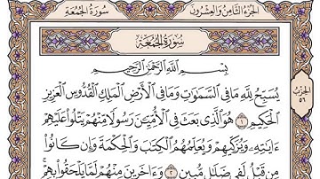 سورة الجمعة سعود الشريم مكتوبة