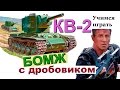 КВ-2 ! Бомж с дробовиком. Веселая озвучка. Более 5270 дамага. Мастер WoT. КВ-2 против O-i