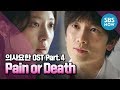 [의사요한] OST Part.4 서사무엘 - 'Pain or Death' / 'Doctor John' OST | SBS NOW