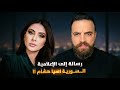 رسالة إلى الإعلامية السورية آسيا هشام !! 