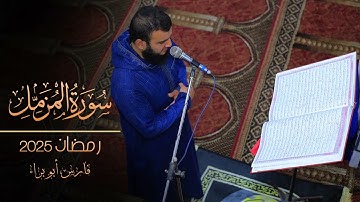 سورة المزمل | تهجد 27 رمضان 2025 | فارس أبو براء