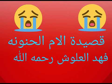 قصيدة الام الحنونه فهد العلوش رحمه الله