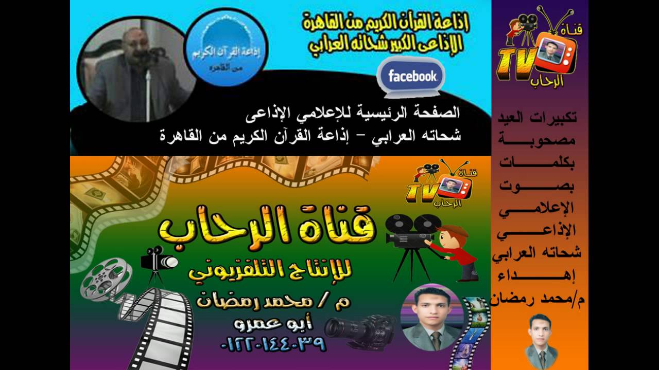 تكبيرات العيد مصحوبة بكلمات بصوت الإعلامي الإذاعي شحاته العرابي 2