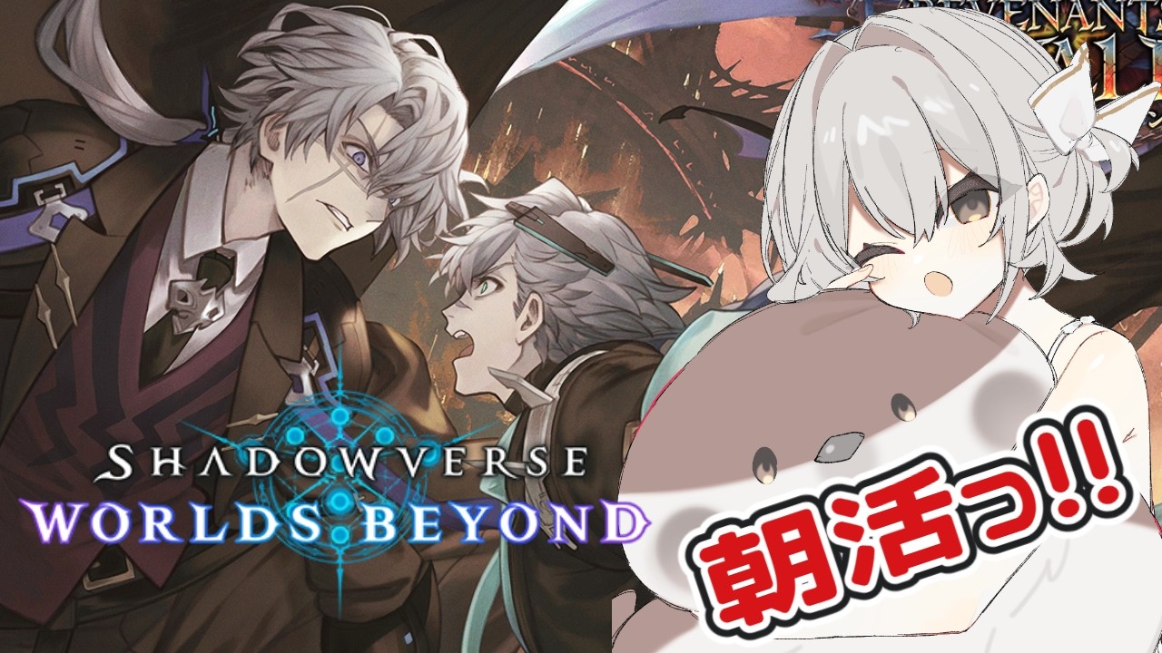 【新人VTuber】shadowverseWB 定例朝活っ!!