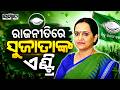 ରାଜନୀତିରେ ସୁଜାତାଙ୍କ ଏଣ୍ଟ୍ରି | Sujata Karthikeyan To Join BJD Today | Sambad