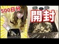 約500日間貯めた500円を数えてみたら高額になってた!