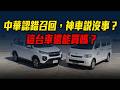 TNCAP０顆星！中華 Zinger 認錯召回，TOYOTA 卻說安全性無虞？真相是...