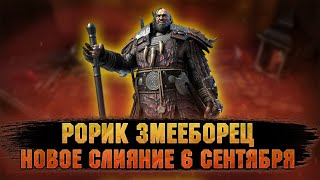 Рорик Змееборец - Топ контроль на слиянии!? НОВОЕ СЛИЯНИЕ 6 СЕНТЯБРЯ - RAID Shadow Legends
