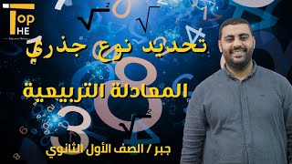 تحديد نوع جذري المعادلة التربيعية | رياضيات أولى ثانوي | أ / أحمد حامد |منصة The Top التعليمية